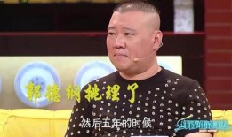 郭德纲爆料伊能静视频,揭秘娱乐圈幕后风波